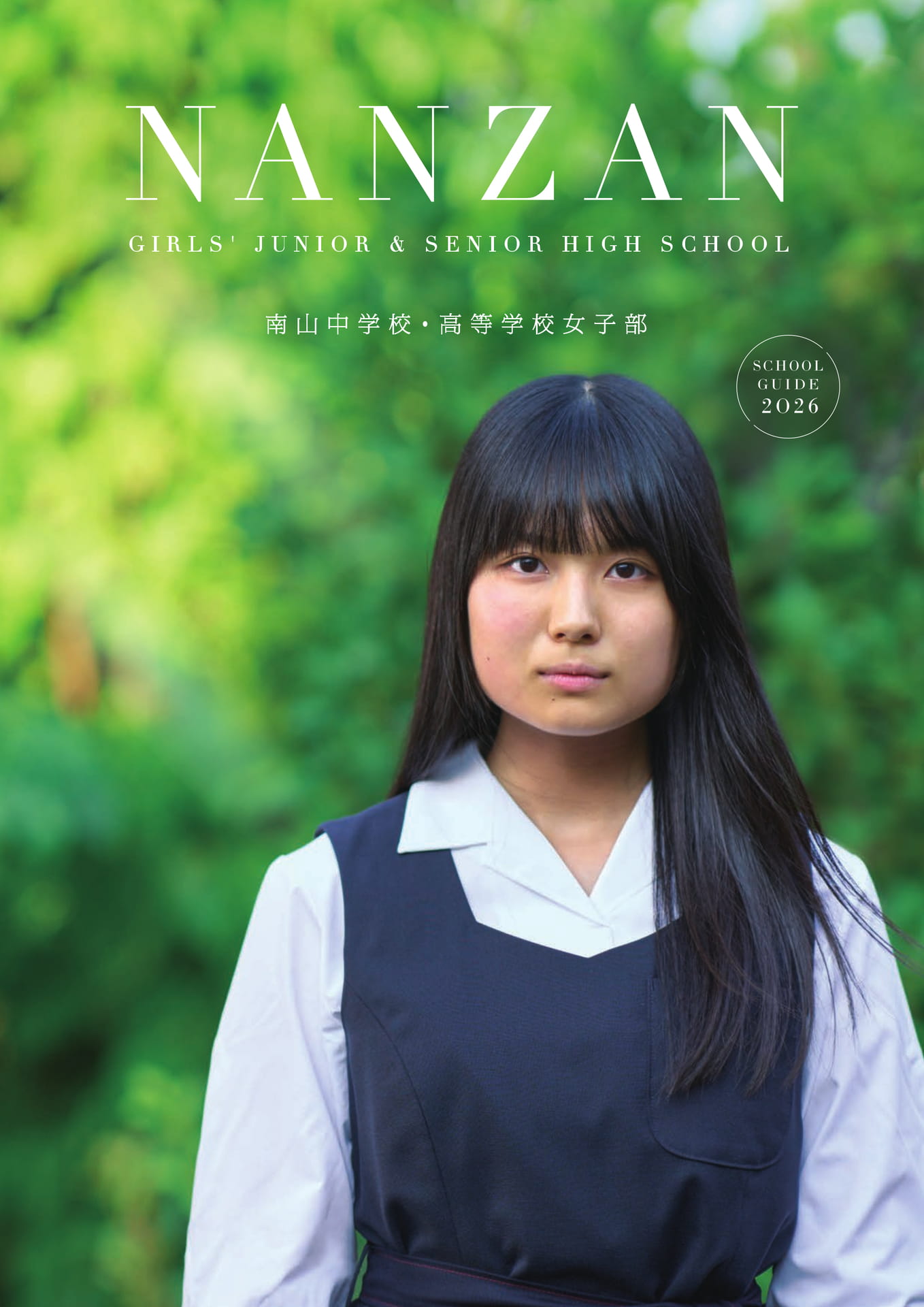 南山高等学校・中学校 女子部 学校案内2026 | ebook5